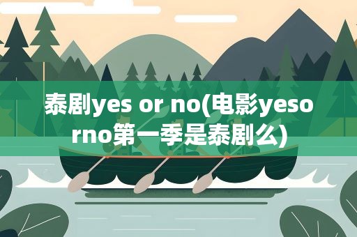 泰剧yes or no(电影yesorno第一季是泰剧么)