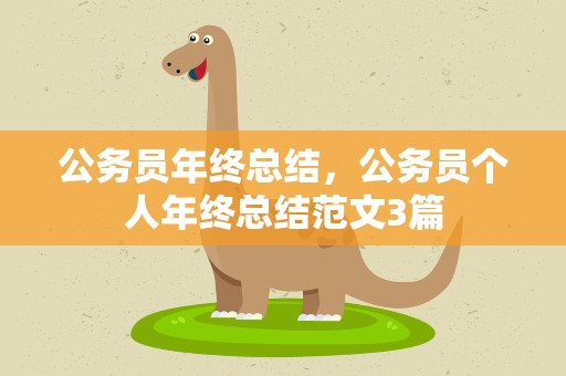 公务员年终总结，公务员个人年终总结范文3篇