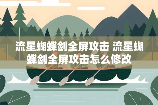 流星蝴蝶剑全屏攻击 流星蝴蝶剑全屏攻击怎么修改