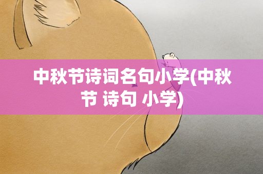 中秋节诗词名句小学(中秋节 诗句 小学)
