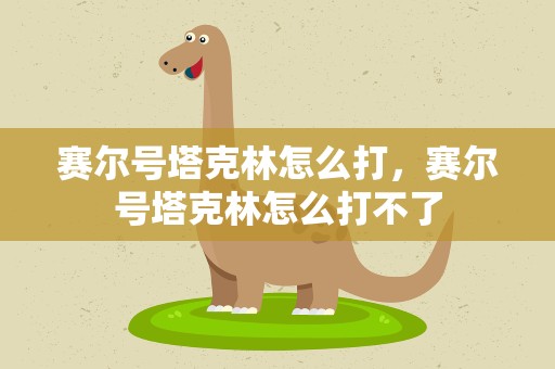 赛尔号塔克林怎么打，赛尔号塔克林怎么打不了