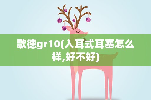 歌德gr10(入耳式耳塞怎么样,好不好)
