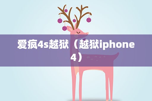 爱疯4s越狱（越狱iphone4）