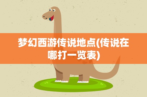 梦幻西游传说地点(传说在哪打一览表)