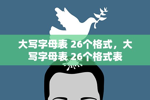 大写字母表 26个格式，大写字母表 26个格式表