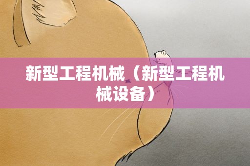 新型工程机械（新型工程机械设备）