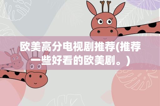欧美高分电视剧推荐(推荐一些好看的欧美剧。)