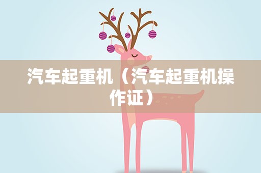 汽车起重机（汽车起重机操作证）