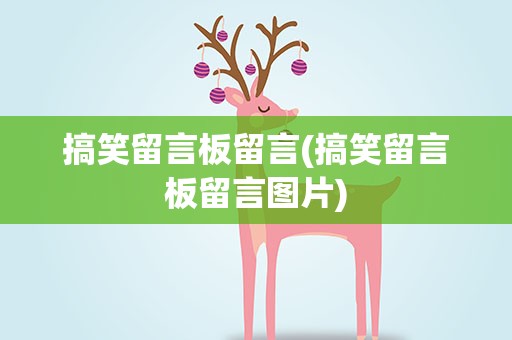 搞笑留言板留言(搞笑留言板留言图片)