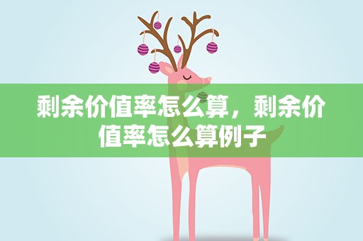 剩余价值率怎么算，剩余价值率怎么算例子