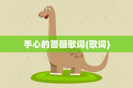 手心的蔷薇歌词(歌词)