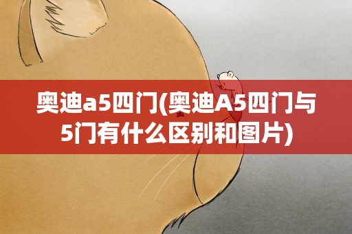 奥迪a5四门(奥迪A5四门与5门有什么区别和图片)
