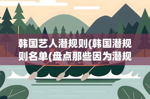 韩国艺人潜规则(韩国潜规则名单(盘点那些因为潜规则自杀的明星))