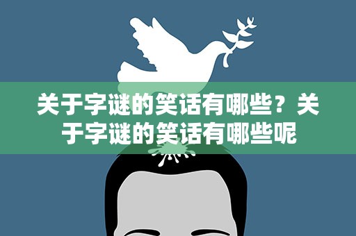 关于字谜的笑话有哪些？关于字谜的笑话有哪些呢