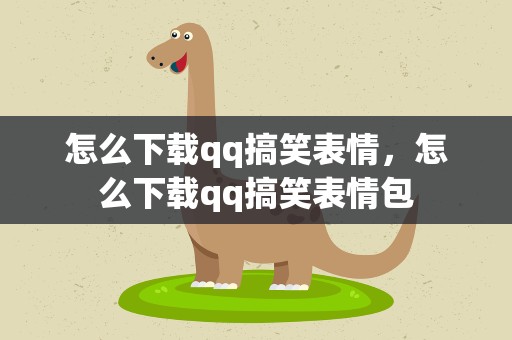 怎么下载qq搞笑表情，怎么下载qq搞笑表情包