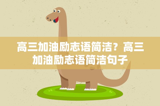 高三加油励志语简洁？高三加油励志语简洁句子