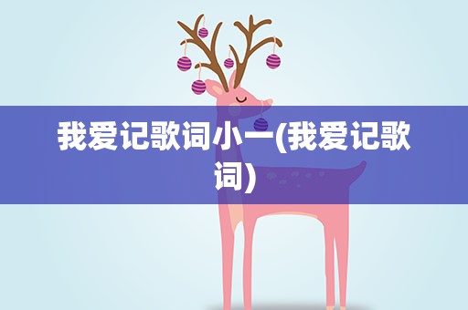 我爱记歌词小一(我爱记歌词)