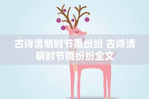古诗清明时节雨纷纷 古诗清明时节雨纷纷全文