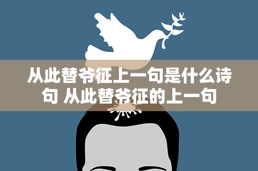 从此替爷征上一句是什么诗句 从此替爷征的上一句