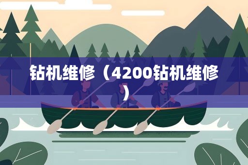 钻机维修（4200钻机维修）
