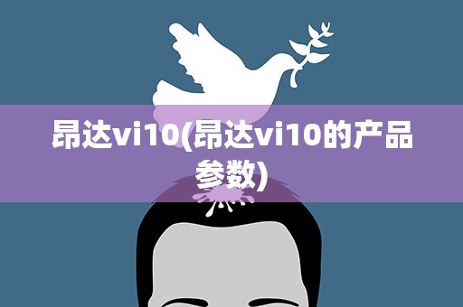 昂达vi10(昂达vi10的产品参数)