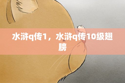 水浒q传1，水浒q传10级翅膀