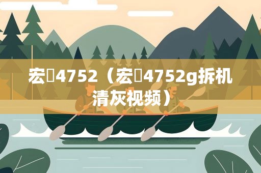 宏碁4752（宏碁4752g拆机清灰视频）