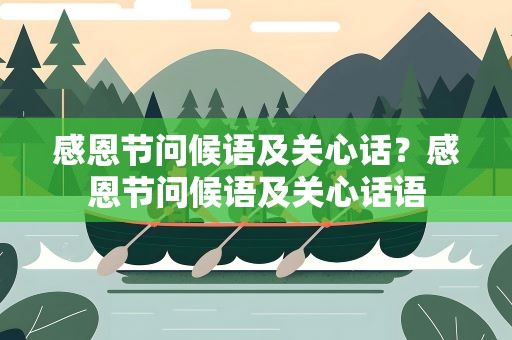 感恩节问候语及关心话？感恩节问候语及关心话语