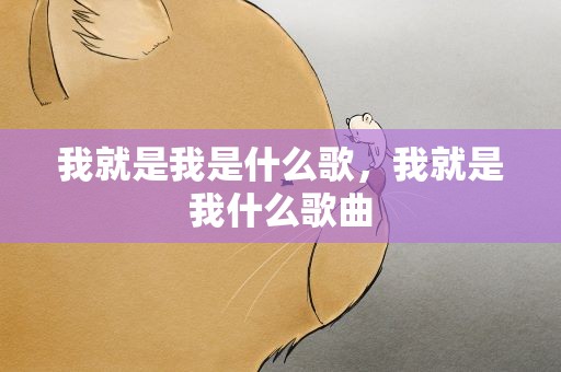 我就是我是什么歌，我就是我什么歌曲
