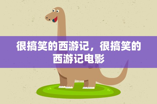 很搞笑的西游记，很搞笑的西游记电影