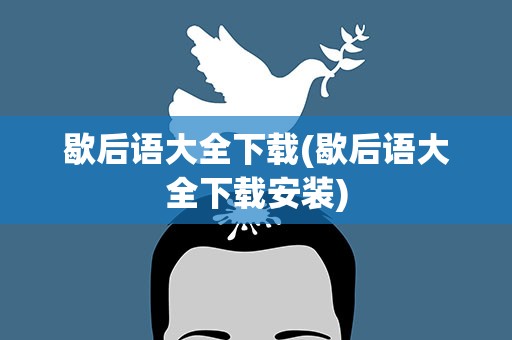 歇后语大全下载(歇后语大全下载安装)