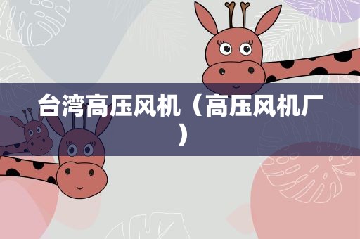 台湾高压风机（高压风机厂）
