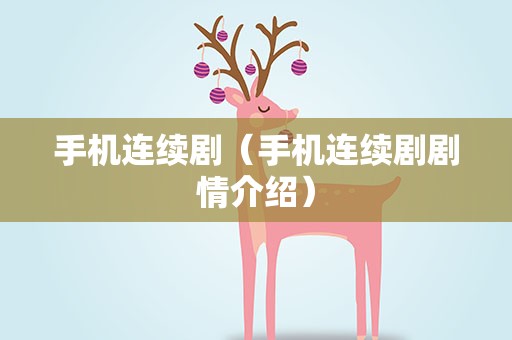手机连续剧（手机连续剧剧情介绍）