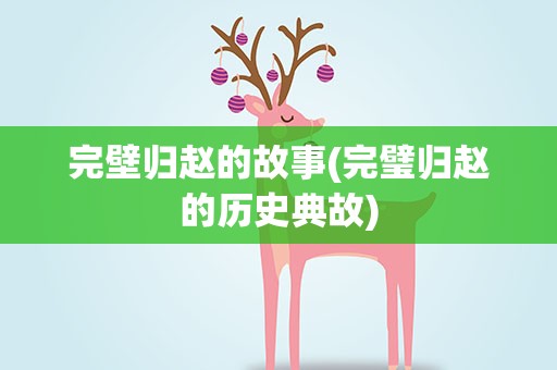 完壁归赵的故事(完璧归赵的历史典故)