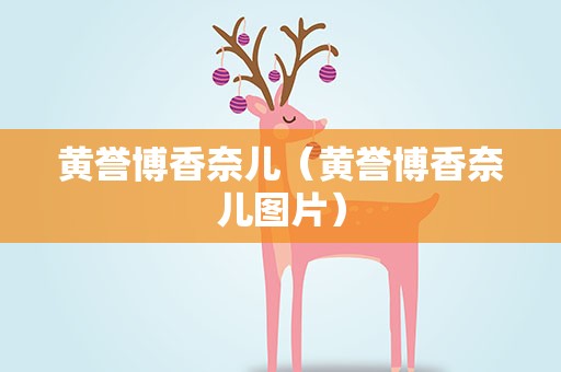 黄誉博香奈儿（黄誉博香奈儿图片）