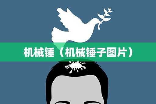 机械锤（机械锤子图片）