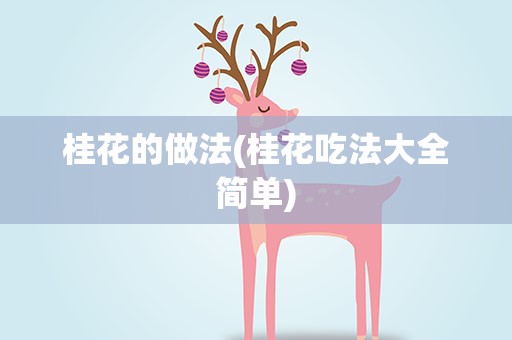 桂花的做法(桂花吃法大全简单)