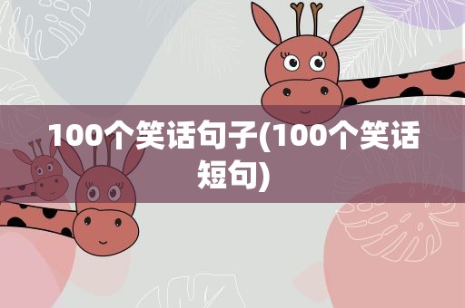 100个笑话句子(100个笑话短句)