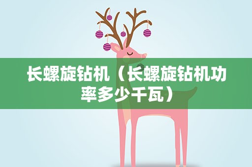 长螺旋钻机（长螺旋钻机功率多少千瓦）