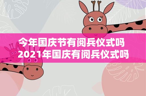 今年国庆节有阅兵仪式吗 2021年国庆有阅兵仪式吗