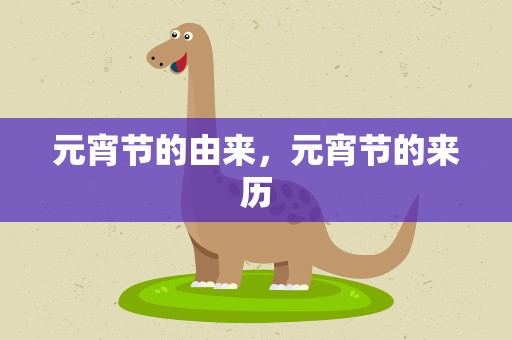 元宵节的由来，元宵节的来历