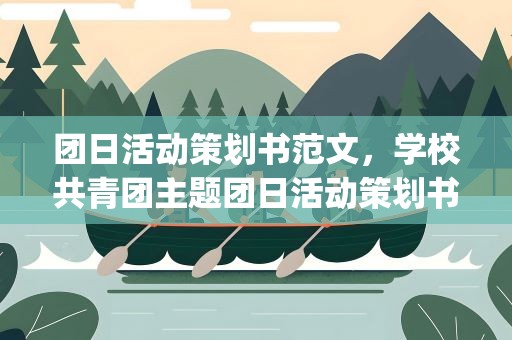 团日活动策划书范文，学校共青团主题团日活动策划书范文(三篇)