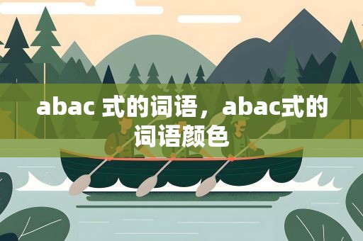 abac 式的词语，abac式的词语颜色