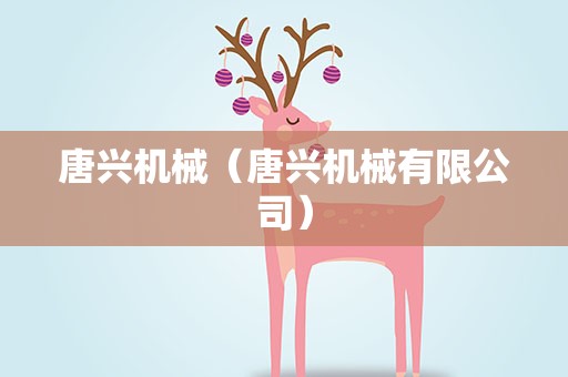 唐兴机械（唐兴机械有限公司）
