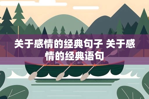 关于感情的经典句子 关于感情的经典语句
