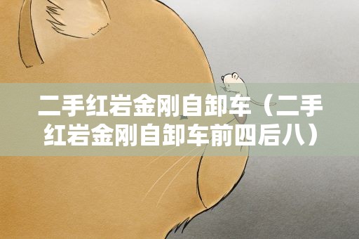 二手红岩金刚自卸车（二手红岩金刚自卸车前四后八）