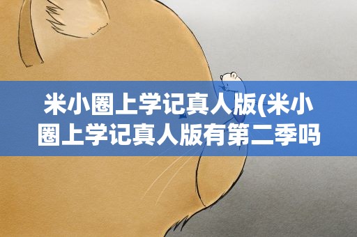 米小圈上学记真人版(米小圈上学记真人版有第二季吗)