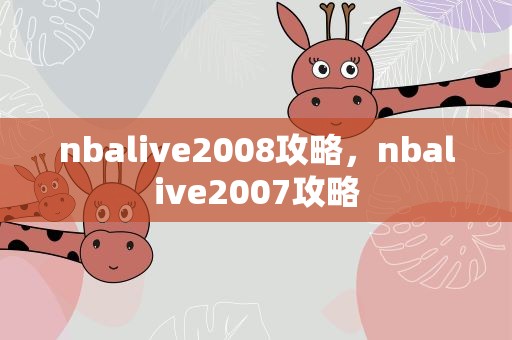 nbalive2008攻略，nbalive2007攻略