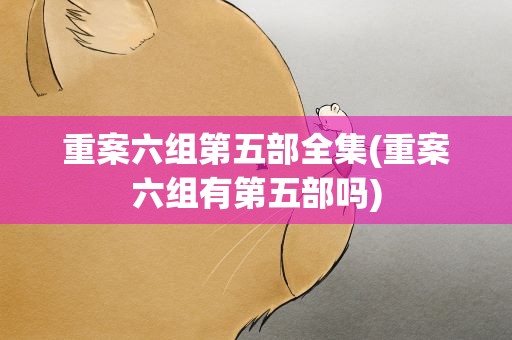 重案六组第五部全集(重案六组有第五部吗)