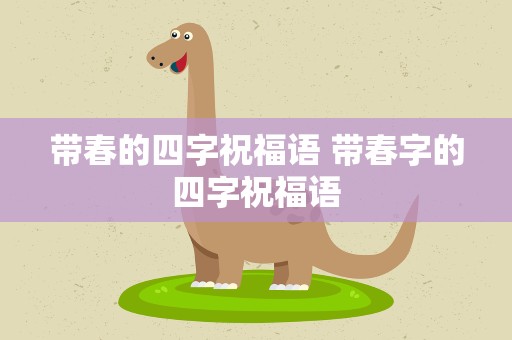 带春的四字祝福语 带春字的四字祝福语